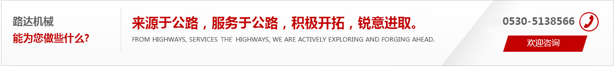 來(lái)源于公路，服務(wù)于公路，積極開(kāi)拓，銳意進(jìn)取。