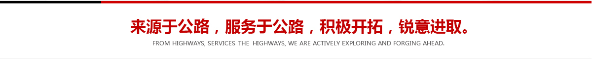 來(lái)源于公路，服務(wù)于公路，積極開(kāi)拓，銳意進(jìn)取